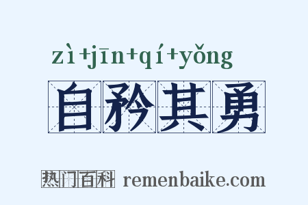 自矜其勇是什么意思的图片